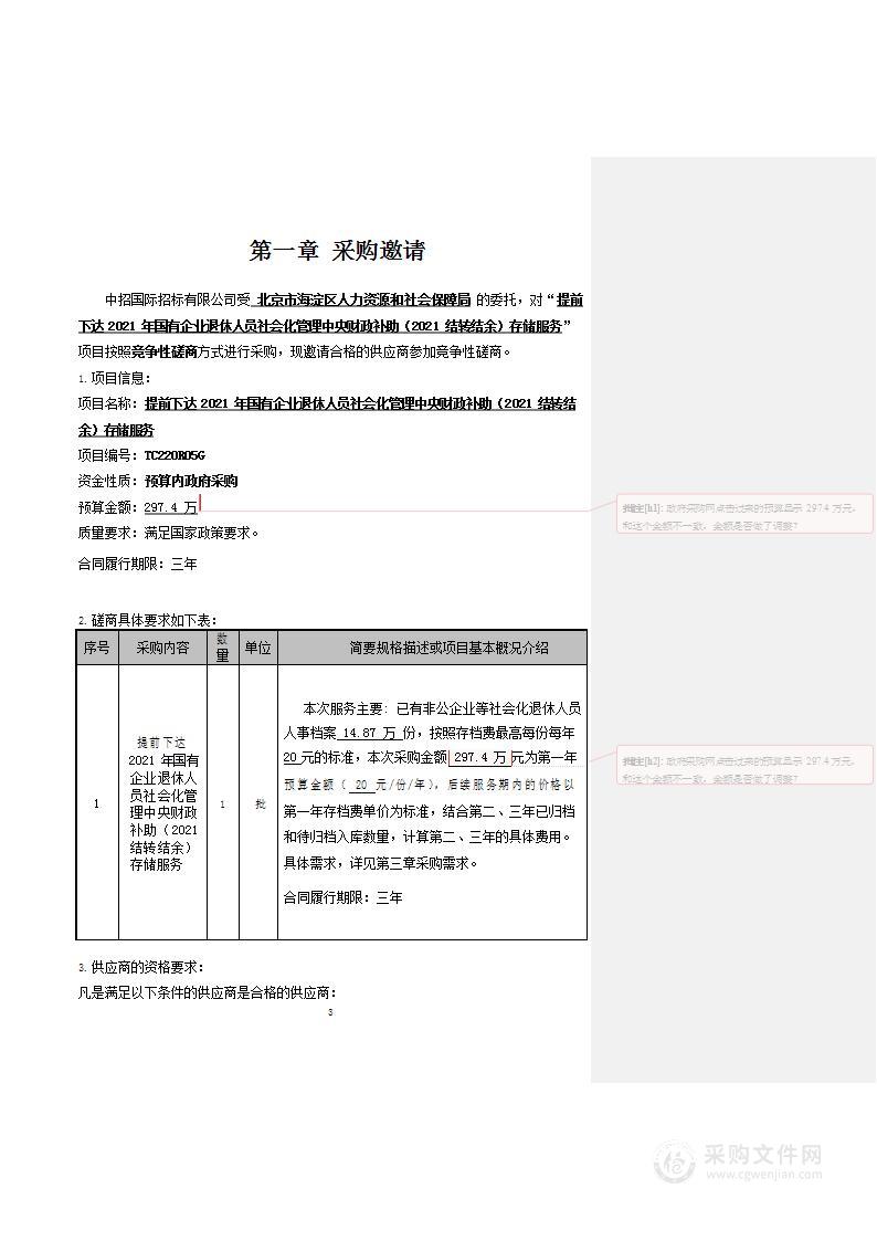 1121000007001052-提前下达2021年国有企业退休人员社会化管理中央财政补助(2021结转结余)存储服务（云计算服务）采购项目