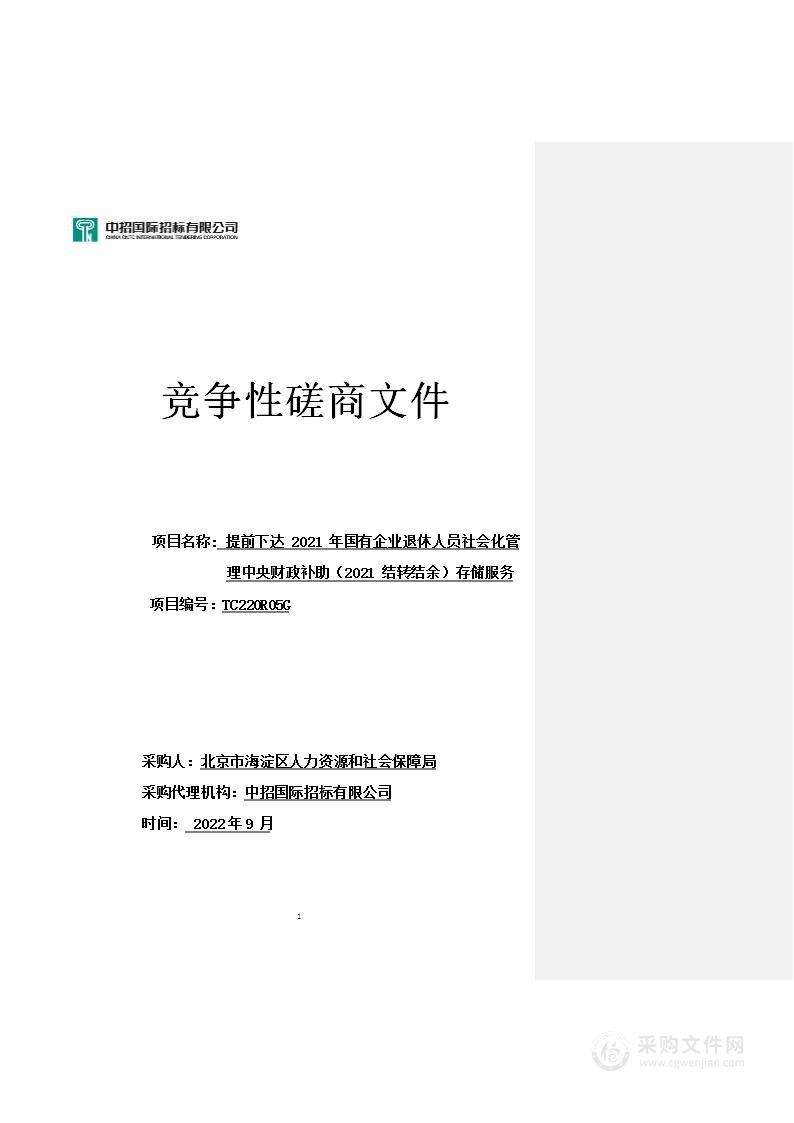 1121000007001052-提前下达2021年国有企业退休人员社会化管理中央财政补助(2021结转结余)存储服务（云计算服务）采购项目