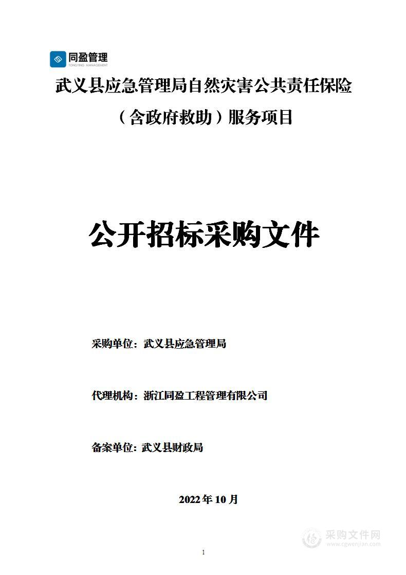 武义县应急管理局自然灾害公共责任保险（含政府救助）服务项目