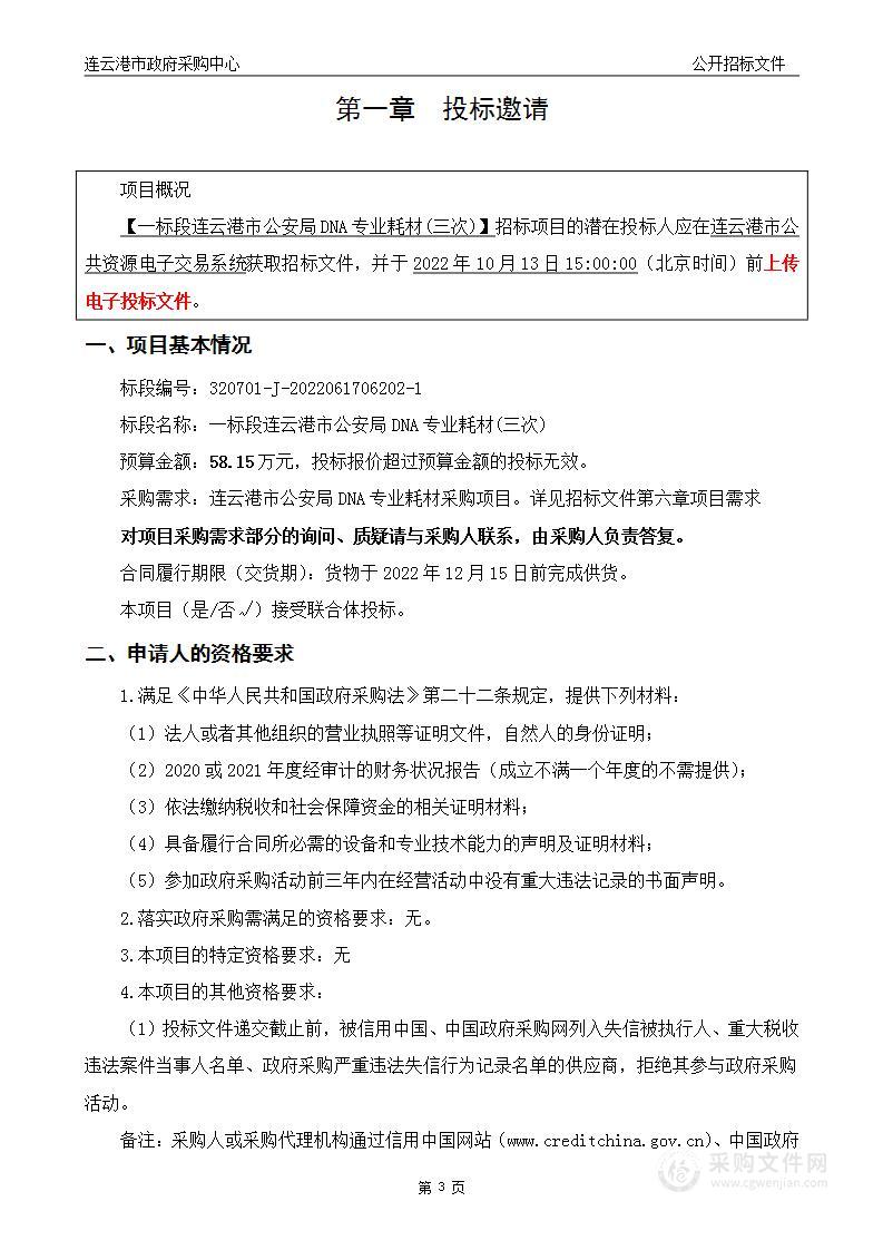 一标段连云港市公安局DNA专业耗材