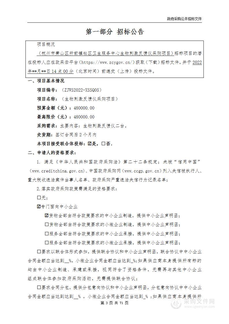 杭州市萧山区所前镇社区卫生服务中心生物刺激反馈仪采购项目