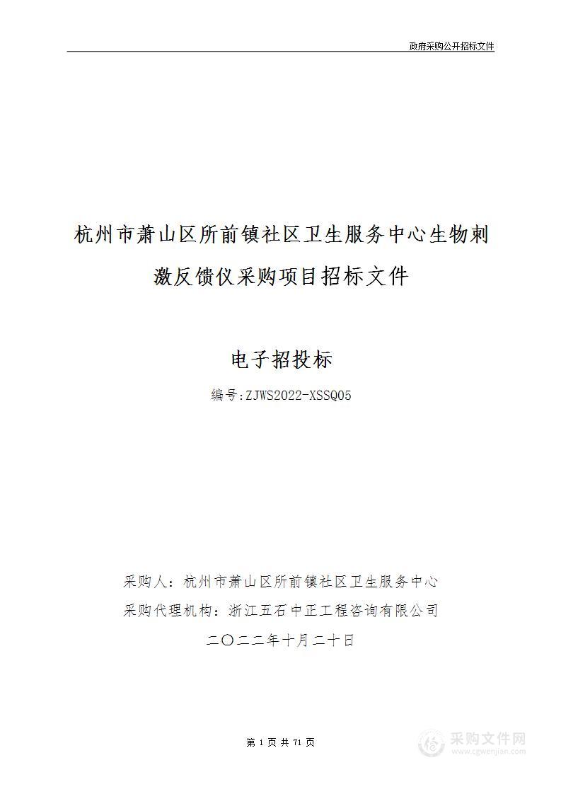 杭州市萧山区所前镇社区卫生服务中心生物刺激反馈仪采购项目