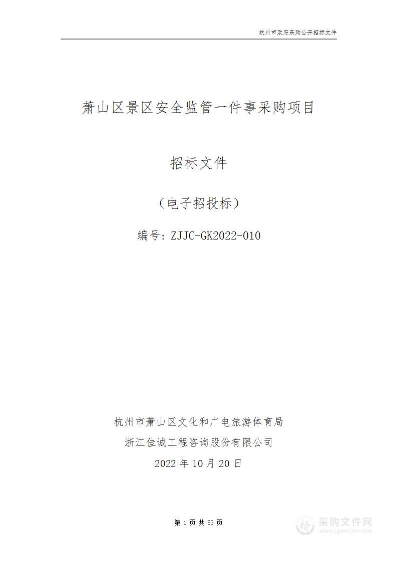 萧山区景区安全监管一件事采购项目