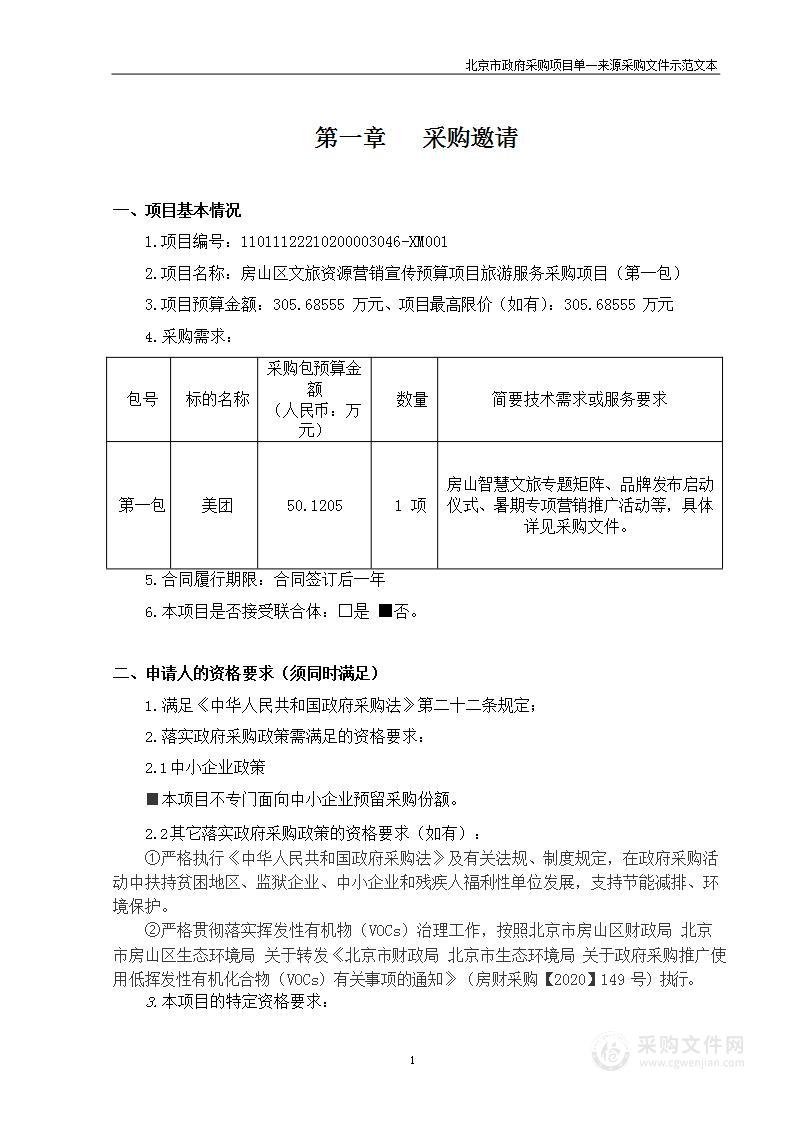 房山区文旅资源营销宣传预算项目旅游服务采购项目（第一包）