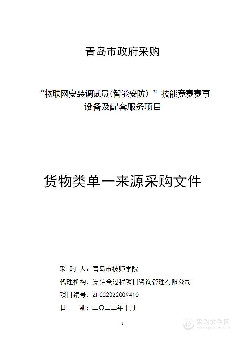 青岛市技师学院“物联网安装调试员(智能安防）”技能竞赛赛事设备及配套服务项目