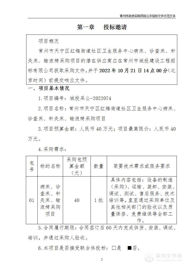 常州市天宁区红梅街道社区卫生服务中心病床、诊查床、针灸床、输液椅采购项目