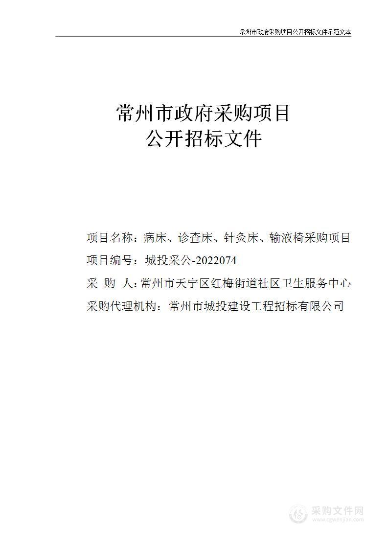 常州市天宁区红梅街道社区卫生服务中心病床、诊查床、针灸床、输液椅采购项目