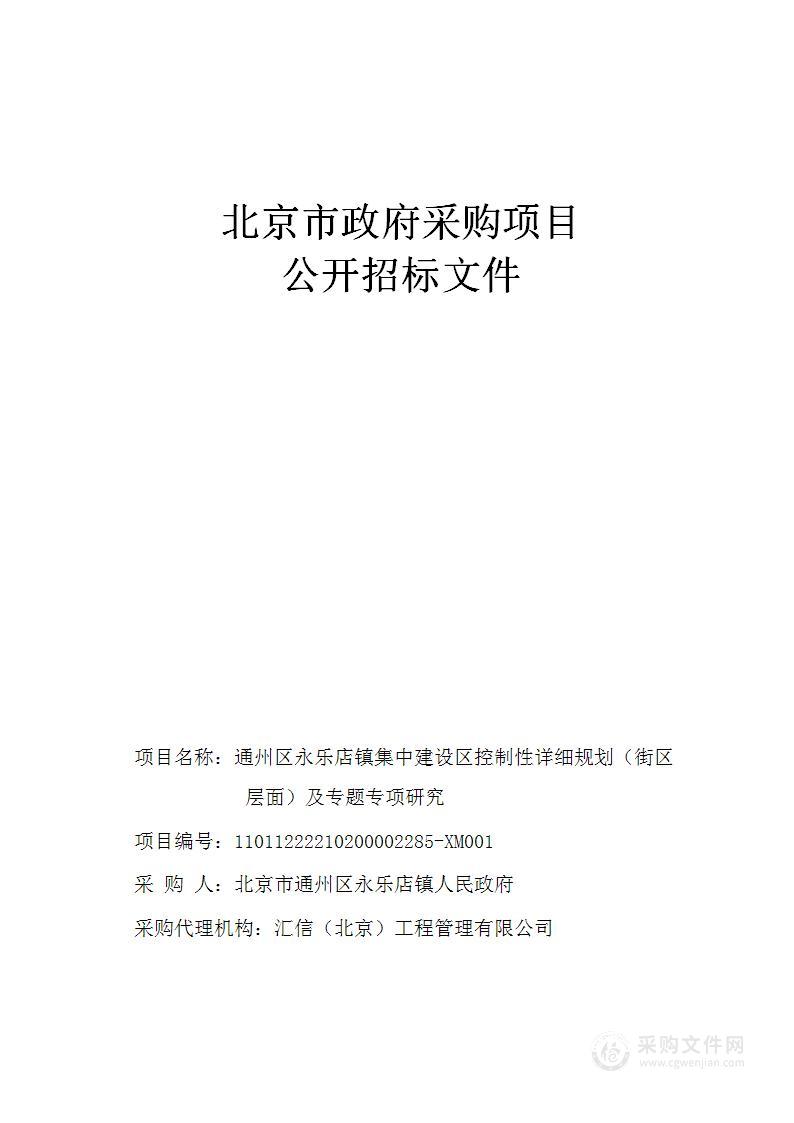 通州区永乐店镇集中建设区控制性详细规划（街区层面）及专题专项研究