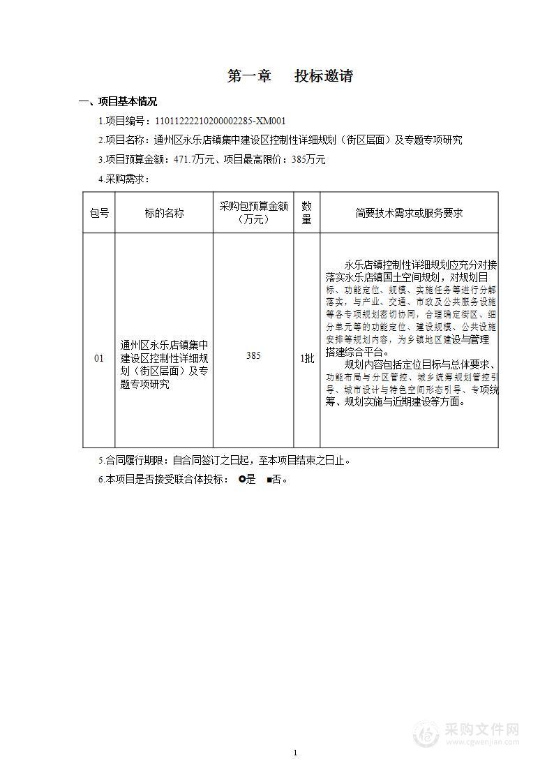 通州区永乐店镇集中建设区控制性详细规划（街区层面）及专题专项研究