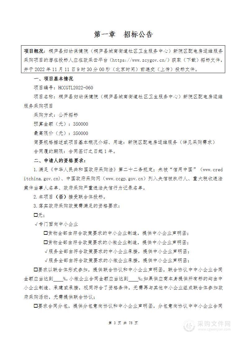 桐庐县妇幼保健院（桐庐县城南街道社区卫生服务中心）新院区配电房运维服务采购项目