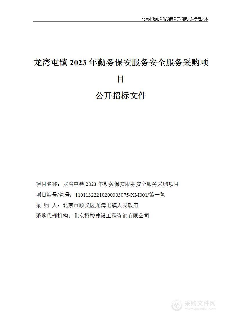 龙湾屯镇2023年勤务保安服务安全服务采购项目