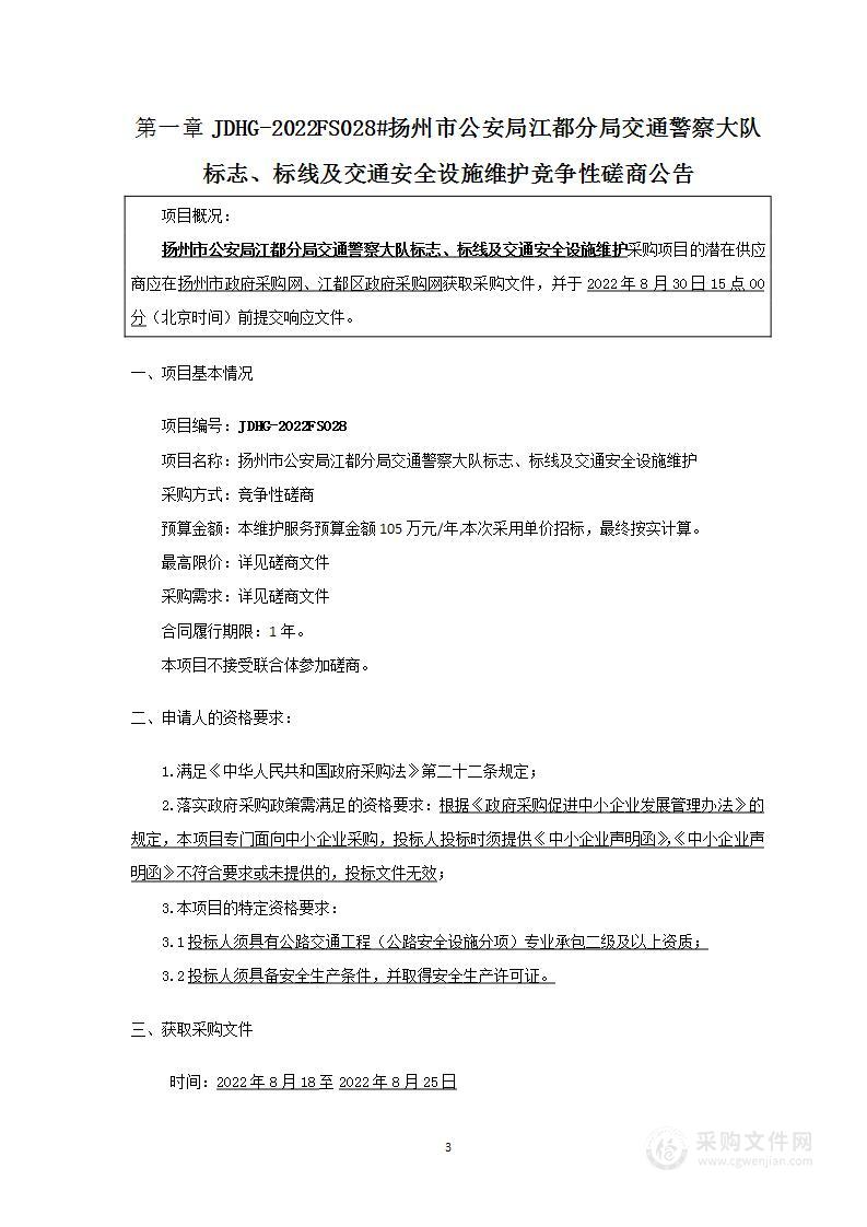 扬州市公安局江都分局交通警察大队标志、标线及交通安全设施维护