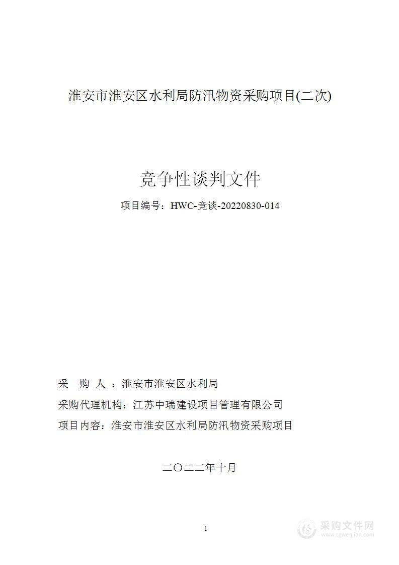 淮安市淮安区水利局防汛物资采购项目