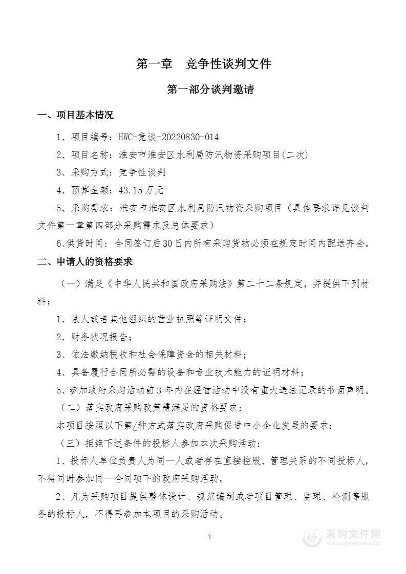 淮安市淮安区水利局防汛物资采购项目