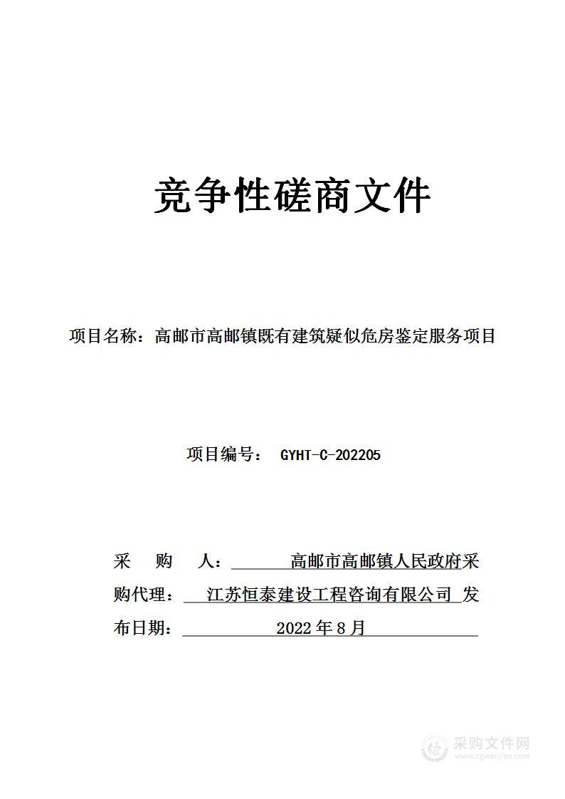 高邮市高邮镇既有建筑疑似危房鉴定服务项目