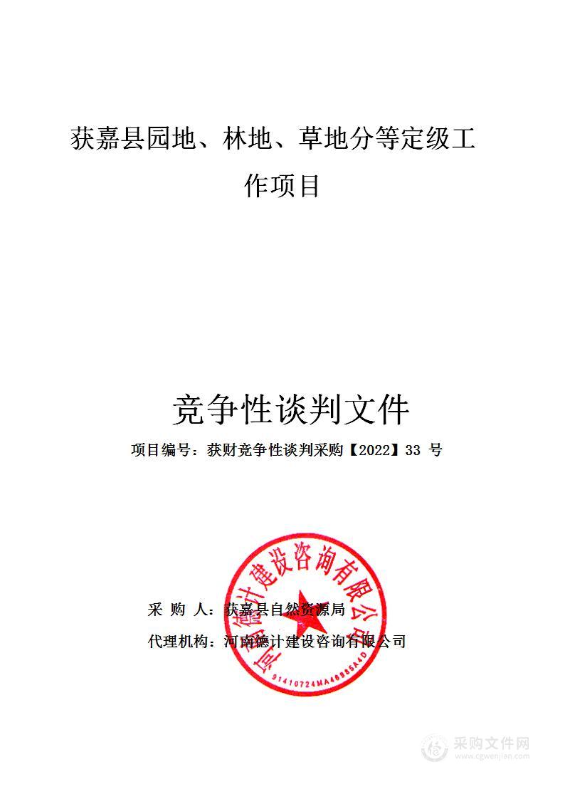 获嘉县自然资源局获嘉县园地、林地、草地分等定级工作项目