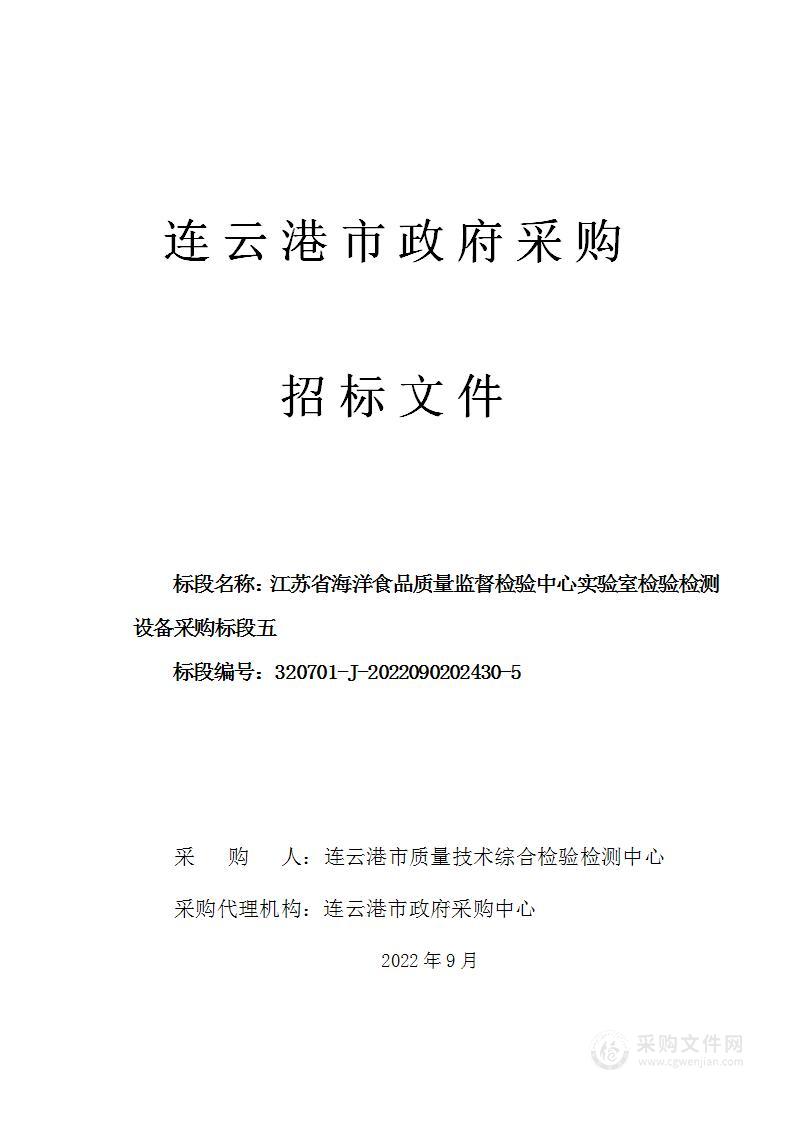 江苏省海洋食品质量监督检验中心实验室检验检测设备采购（标段五）