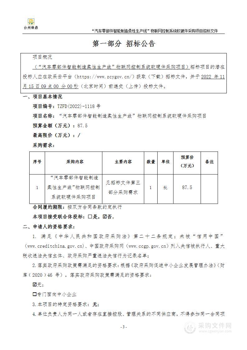 “汽车零部件智能制造柔性生产线”物联网控制系统软硬件采购项目