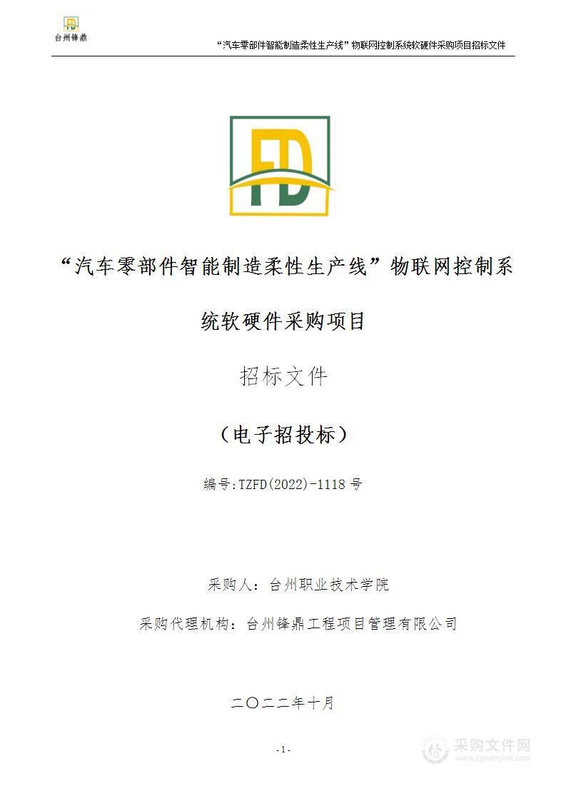 “汽车零部件智能制造柔性生产线”物联网控制系统软硬件采购项目