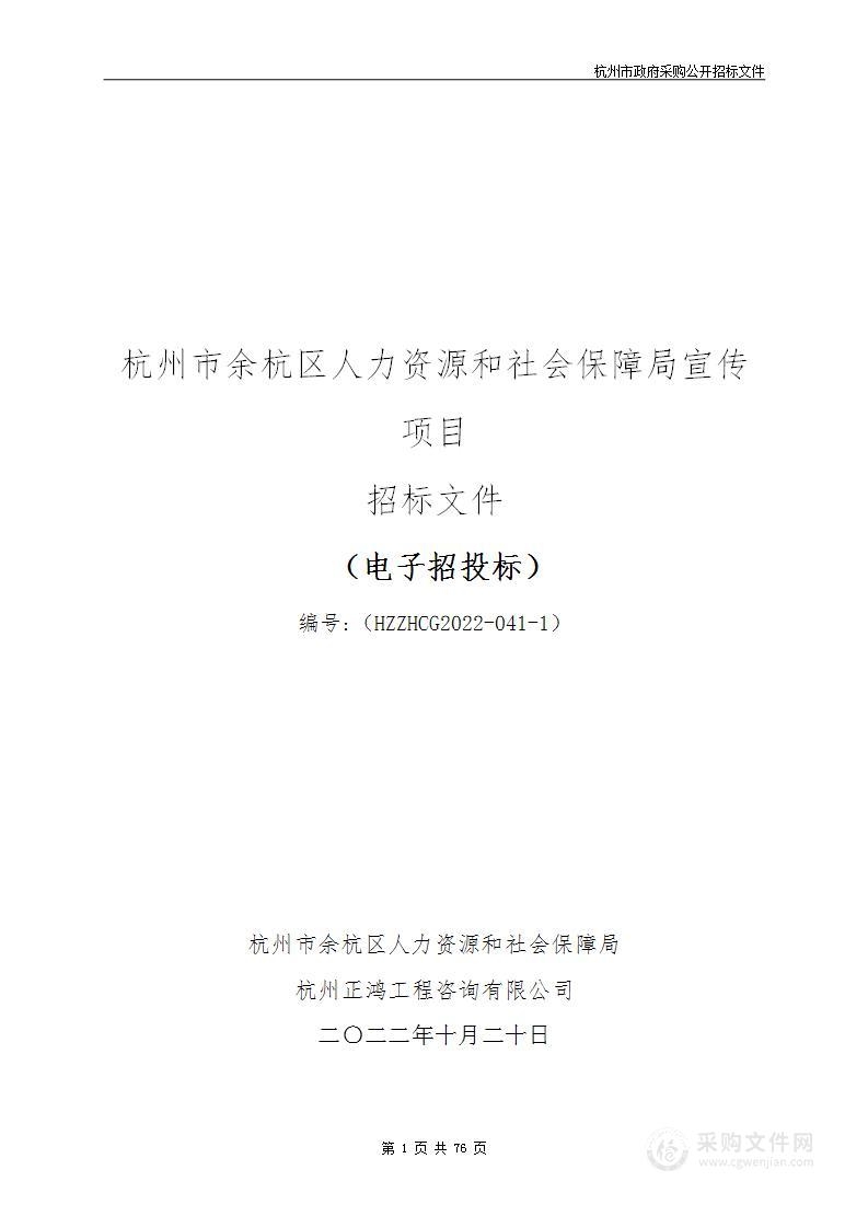 杭州市余杭区人力资源和社会保障局宣传项目