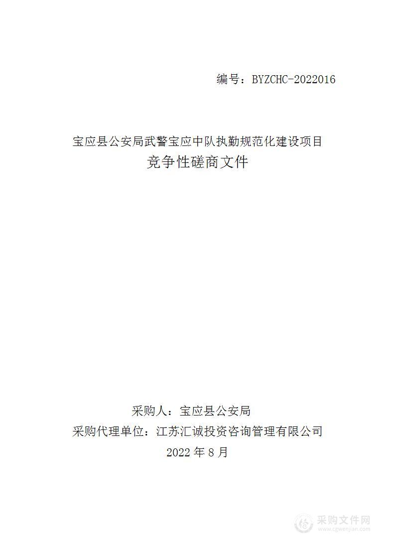 宝应县公安局武警宝应中队执勤规范化建设项目