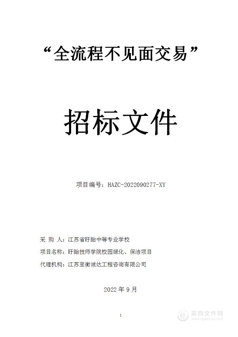 盱眙技师学院校园绿化、保洁项目