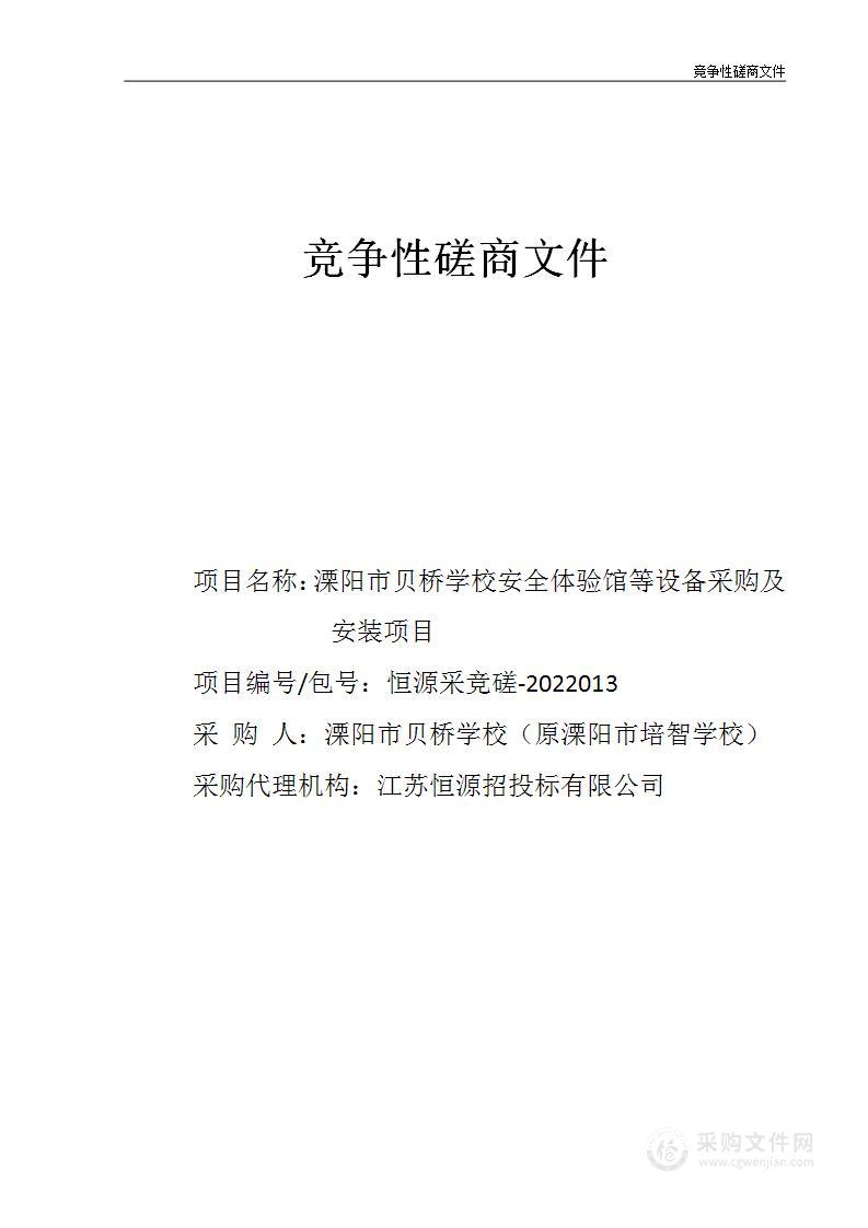 溧阳市贝桥学校安全体验馆等设备采购及安装项目