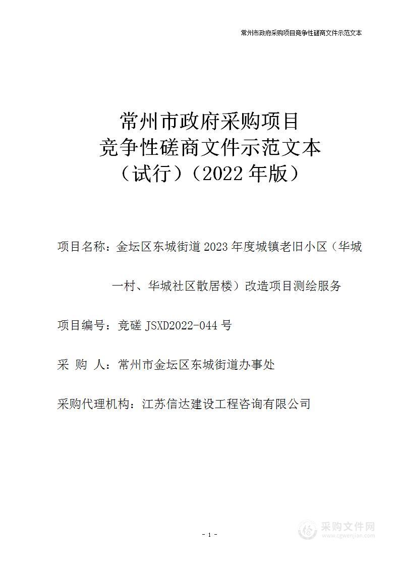 金坛区东城街道2023年度城镇老旧小区（华城一村、华城社区散居楼）改造项目测绘服务