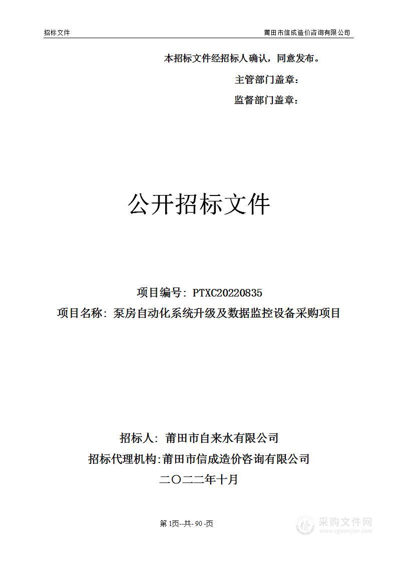 泵房自动化系统升级及数据监控设备采购项目