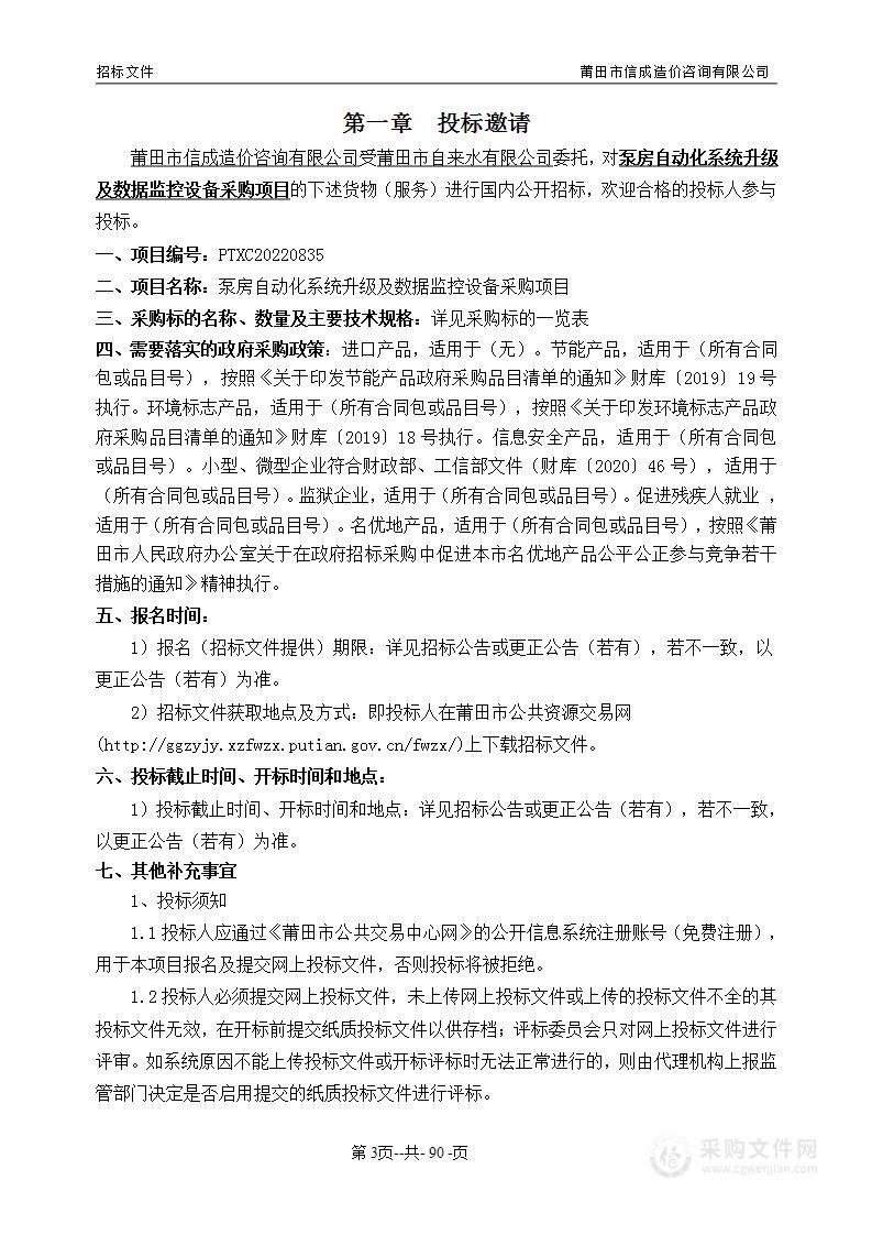 泵房自动化系统升级及数据监控设备采购项目