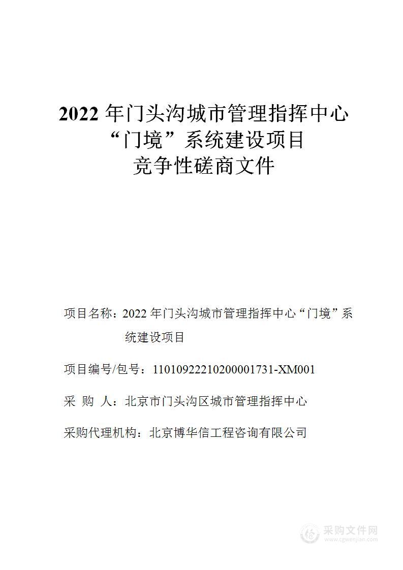 2022年门头沟城市管理指挥中心“门境”系统建设项目