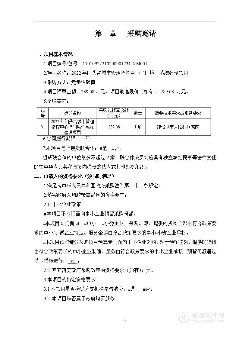 2022年门头沟城市管理指挥中心“门境”系统建设项目