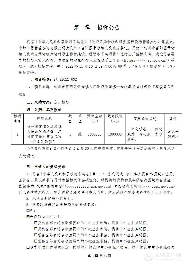 杭州市富阳区渌渚镇人民政府渌渚镇六渚村零直排村建设工程设备采购项目