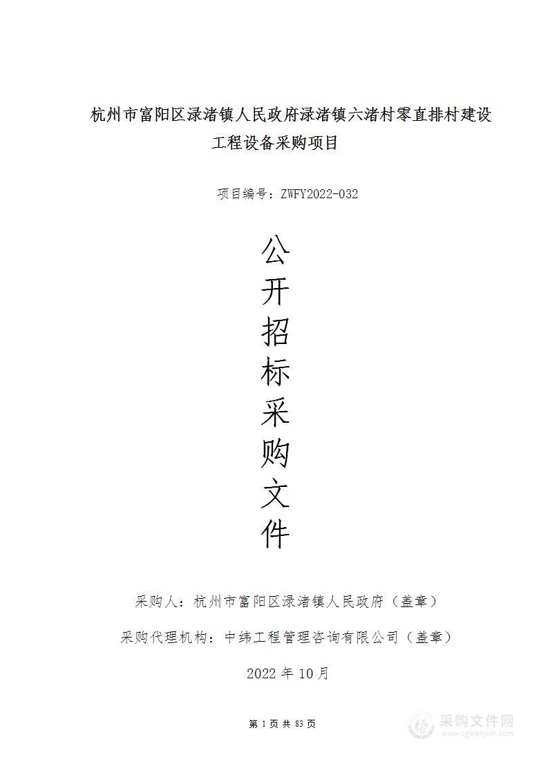 杭州市富阳区渌渚镇人民政府渌渚镇六渚村零直排村建设工程设备采购项目