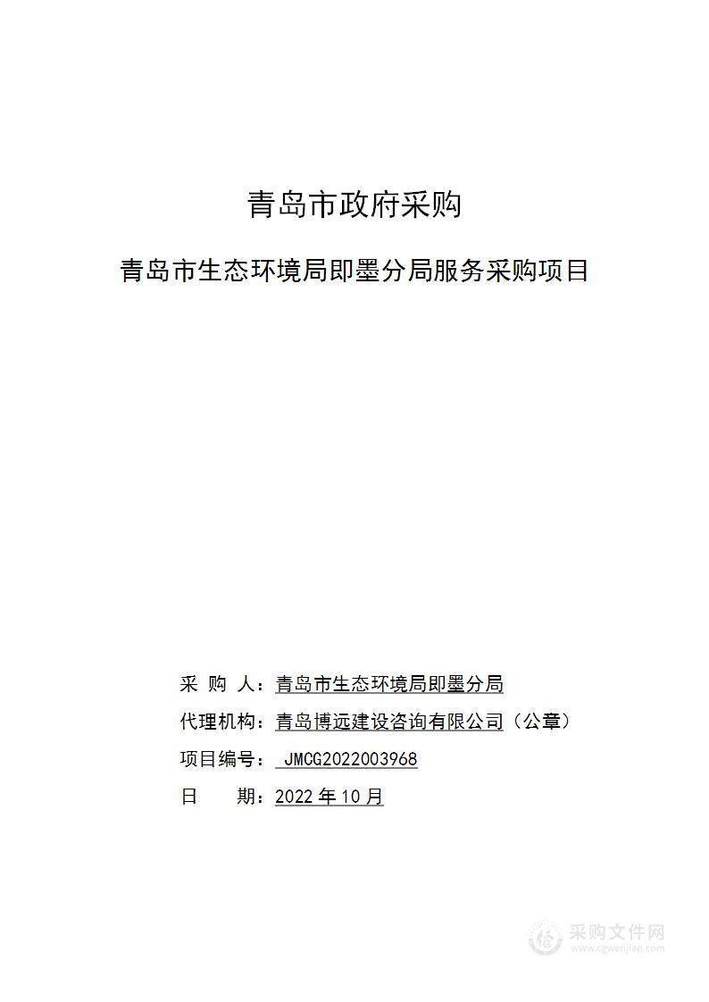 青岛市生态环境局即墨分局青岛市生态环境局即墨分局服务采购项目