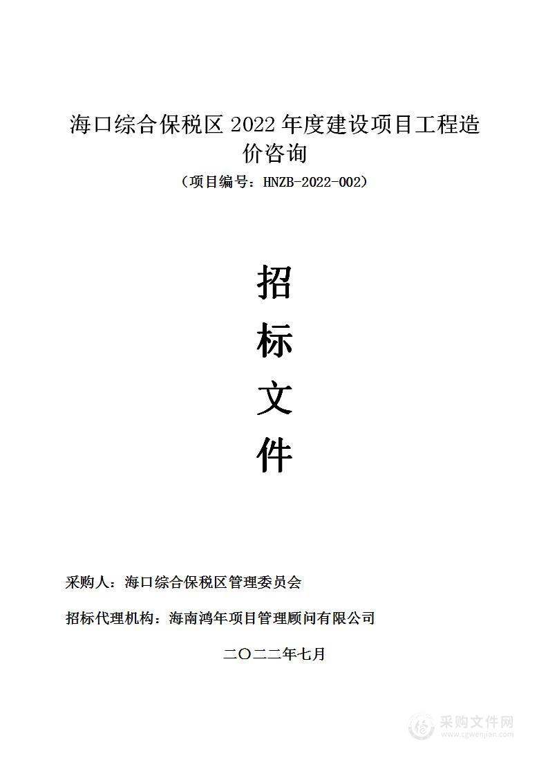 海口综合保税区2022年度建设项目工程造价咨询