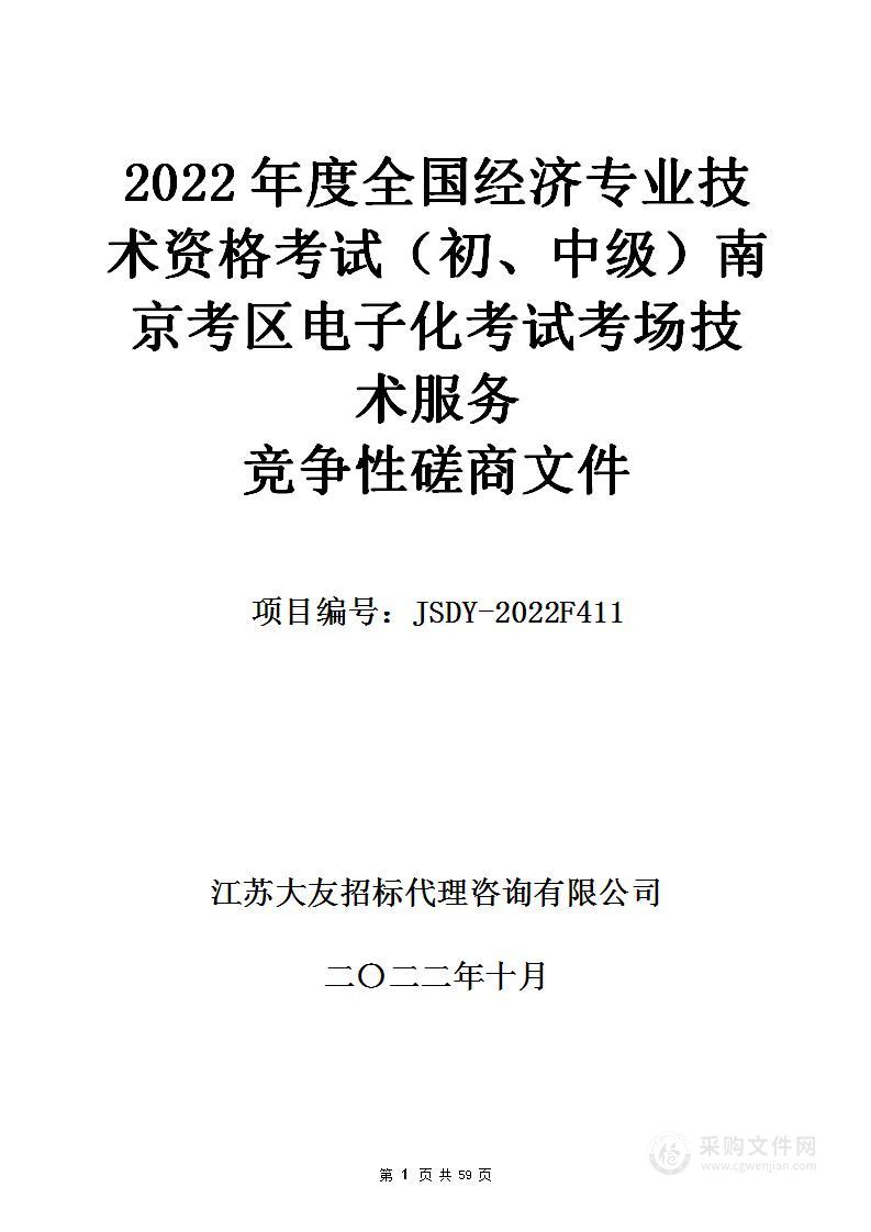 2022年度全国经济专业技术资格考试（初、中级）南京考区电子化考试考场技术服务