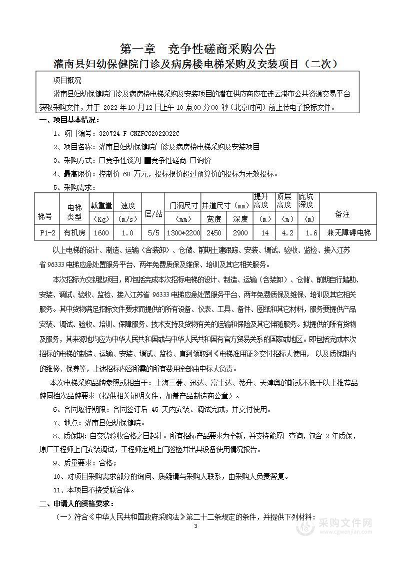 灌南县妇幼保健院门诊及病房楼电梯采购及安装项目