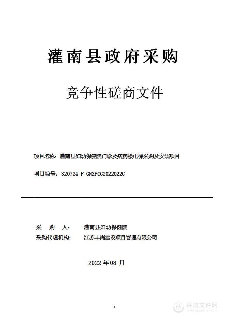 灌南县妇幼保健院门诊及病房楼电梯采购及安装项目