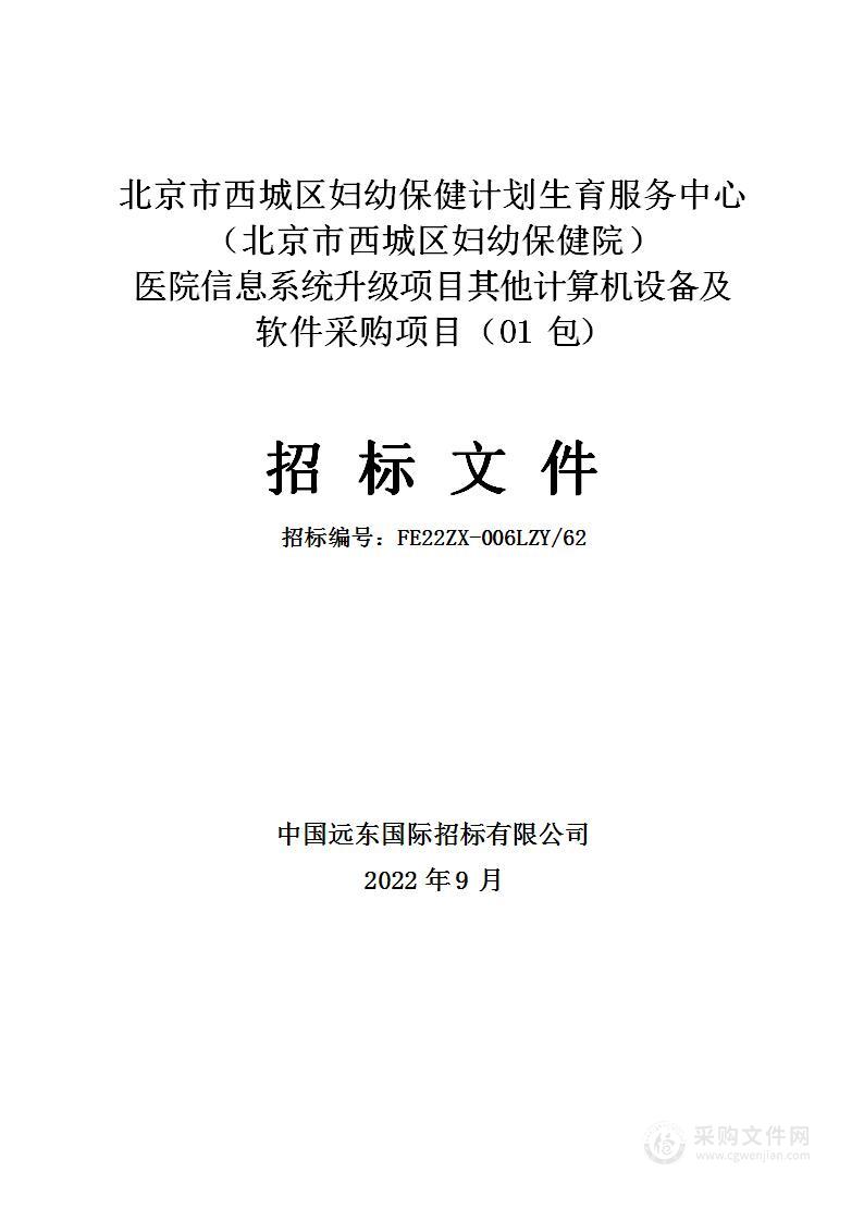 京市西城区妇幼保健计划生育服务中心（北京市西城区妇幼保健院）医院信息系统升级项目其他计算机设备及软件采购项目（第一包）