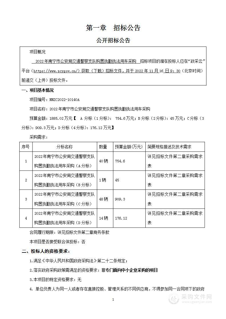 2022年南宁市公安局交通警察支队购置执勤执法用车采购