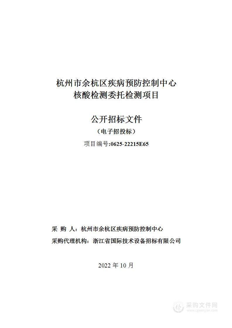 杭州市余杭区疾病预防控制中心核酸检测委托检测项目