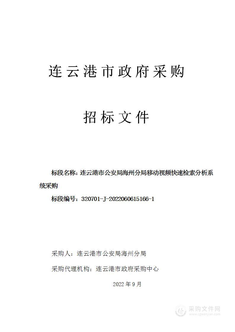 连云港市公安局海州分局移动视频快速检索分析系统采购