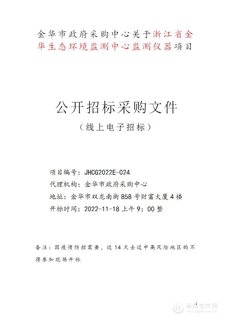 浙江省金华生态环境监测中心监测仪器项目