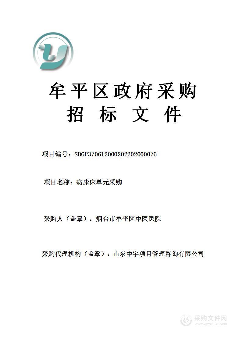 烟台市牟平区中医医院病床床单元采购