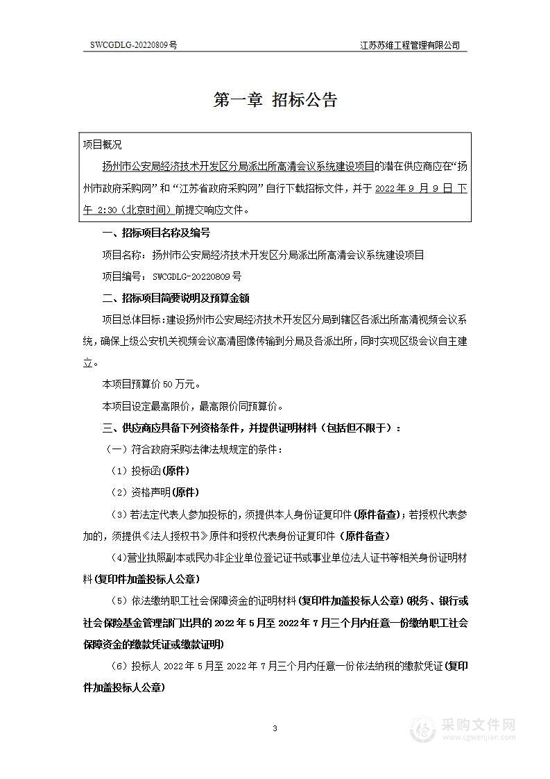 扬州市公安局经济技术开发区分局派出所高清会议系统建设项目