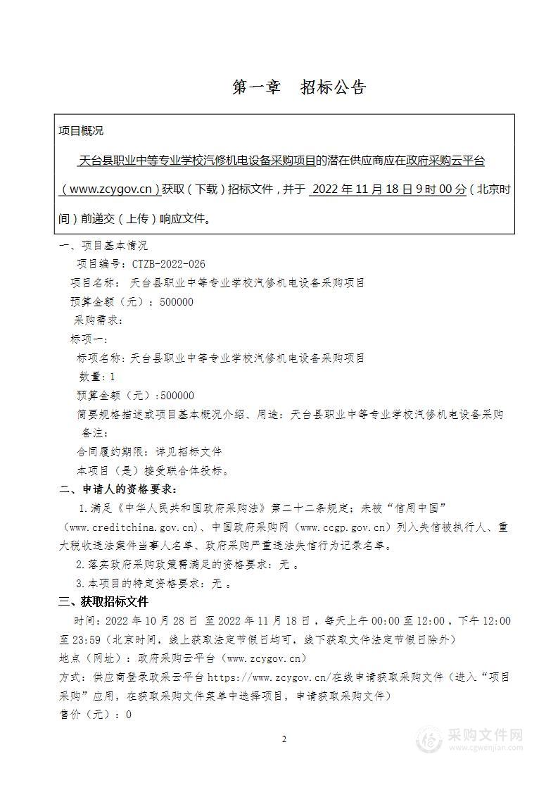 天台县职业中等专业学校汽修机电设备采购项目