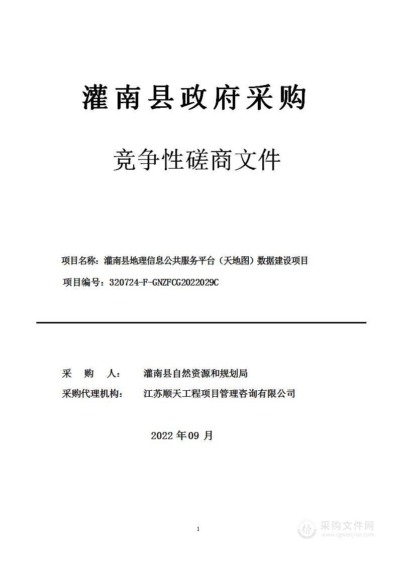 灌南县地理信息公共服务平台（天地图）数据建设项目