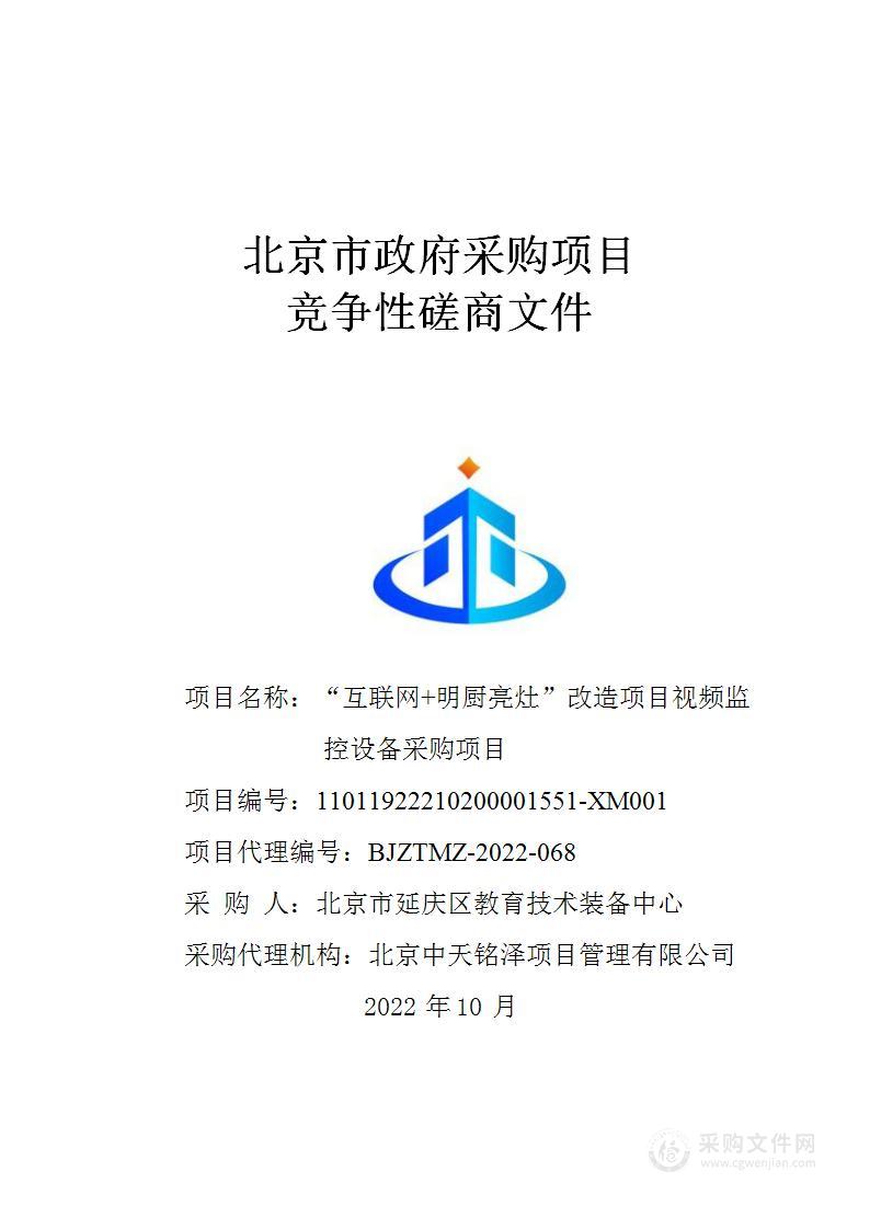 “互联网+明厨亮灶”改造项目视频监控设备采购项目