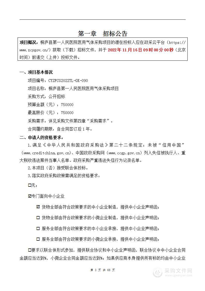 桐庐县第一人民医院医用气体采购项目